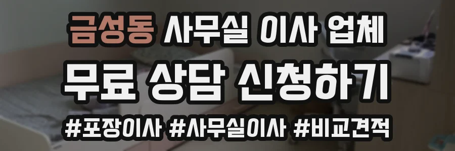 금성동 사무실 이사 업체