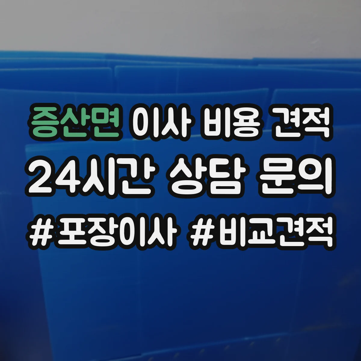증산면 이사 비용 견적