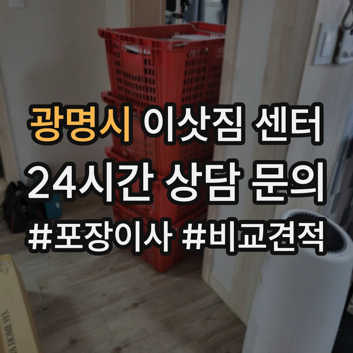 광명시 이삿짐 센터