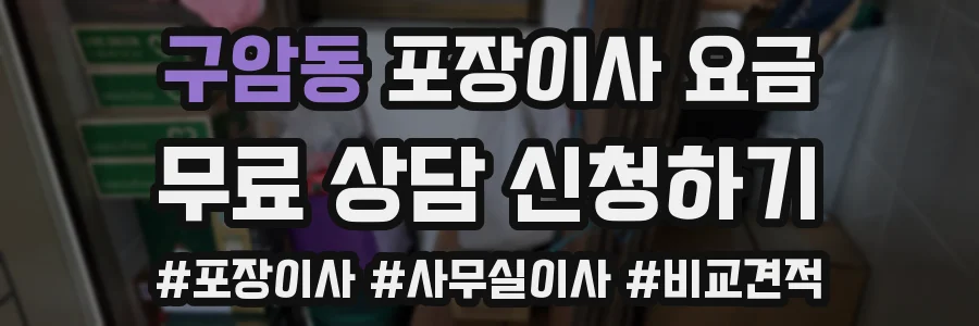 구암동 포장이사 요금
