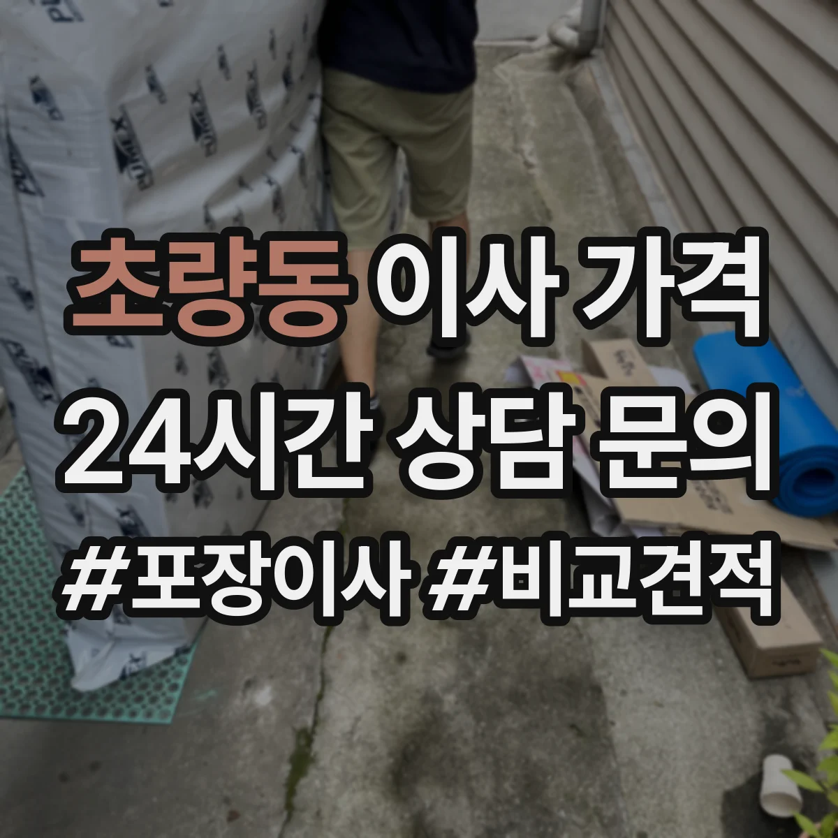 초량동 이사 가격