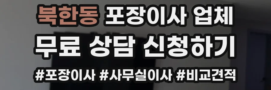북한동 포장이사 업체