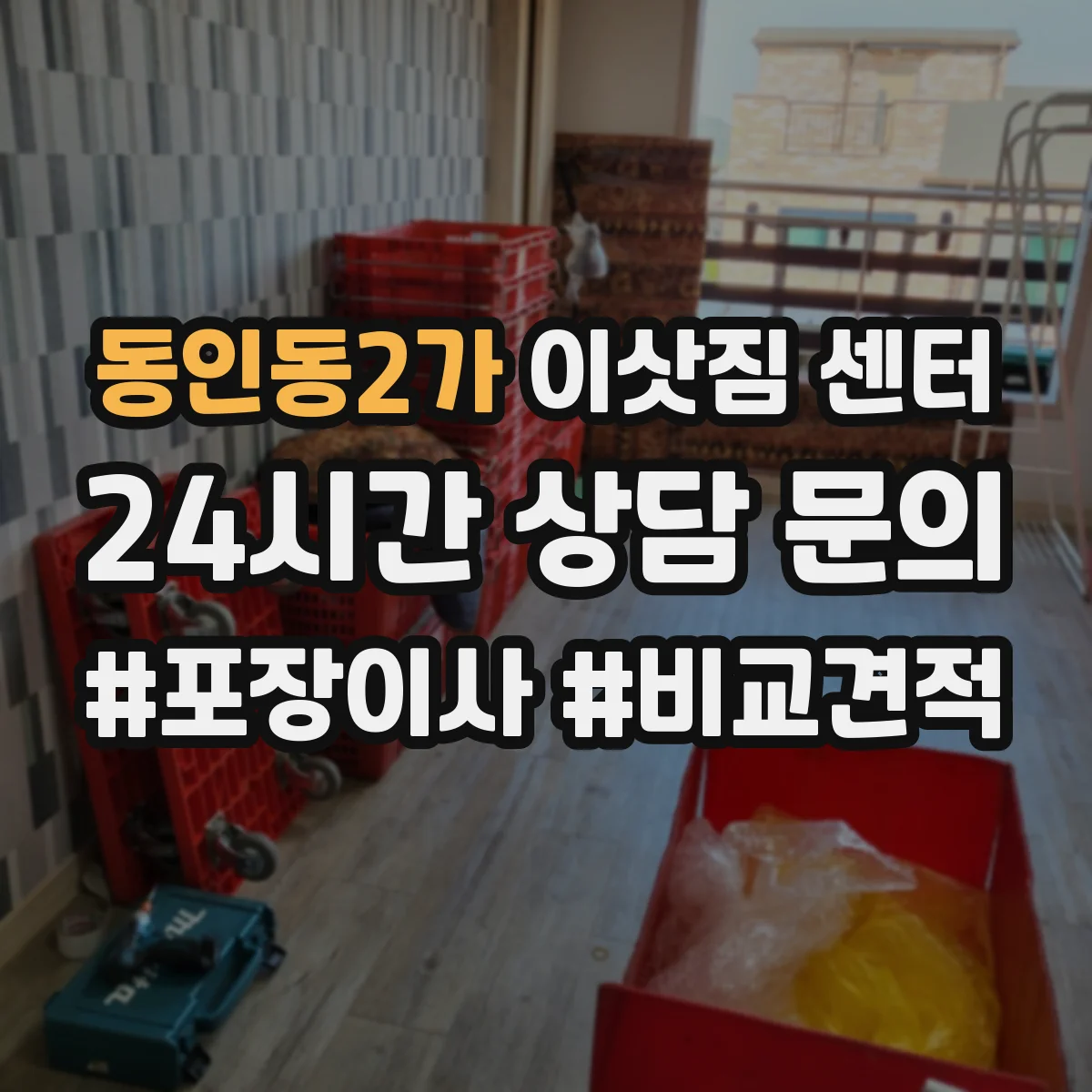 동인동2가 이삿짐 센터