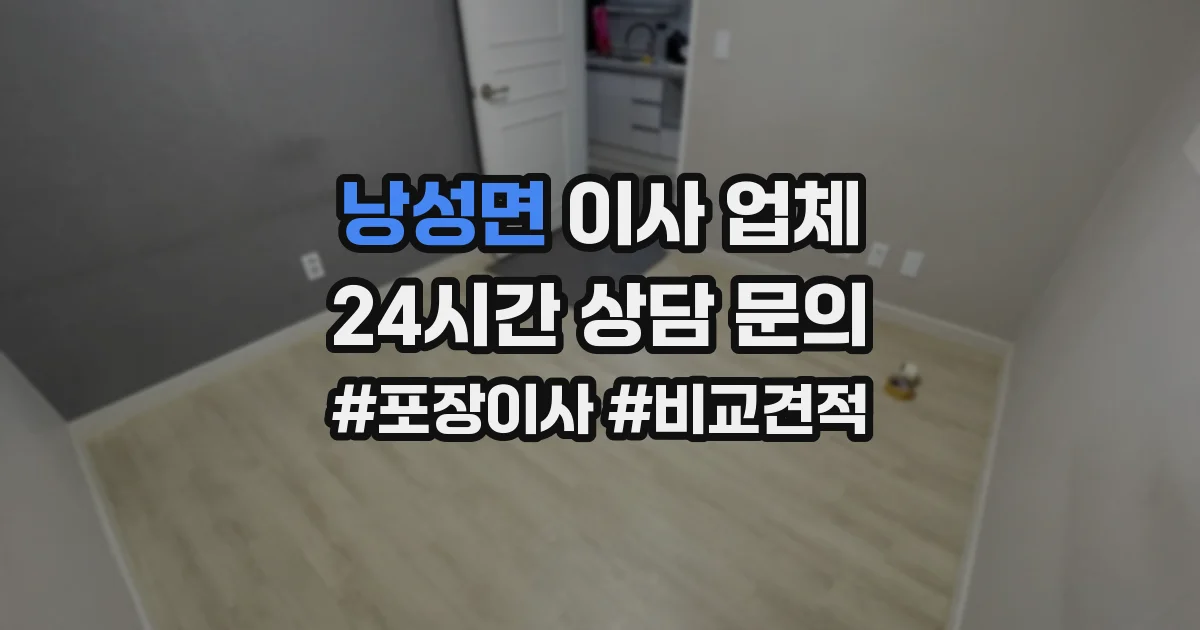 낭성면 이사 업체