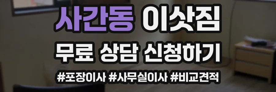 사간동 이삿짐
