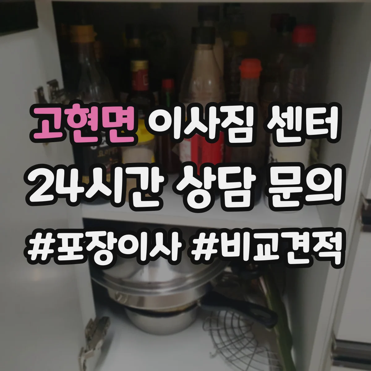 고현면 이사짐 센터