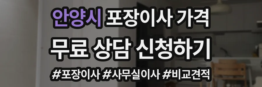 안양시 포장이사 가격
