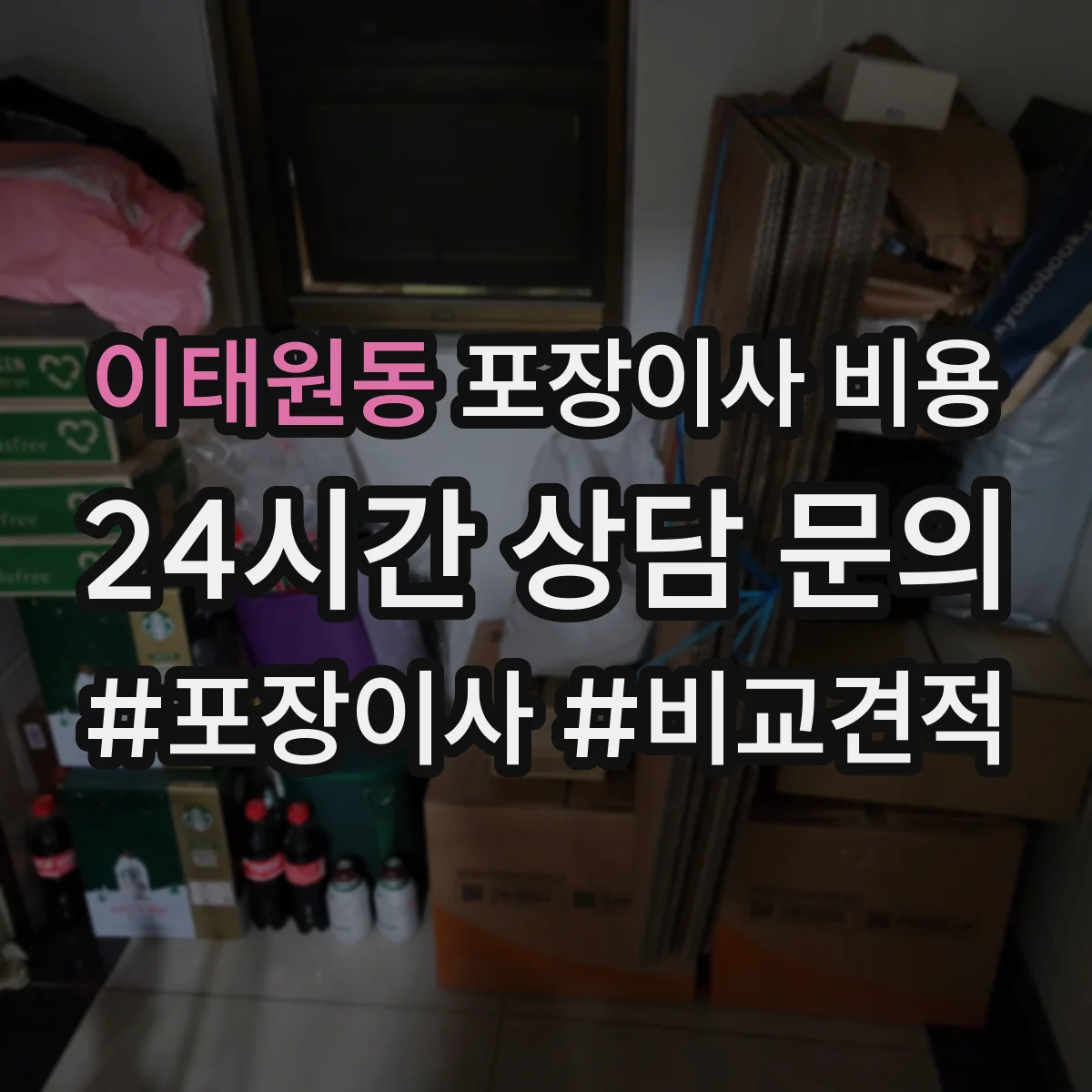 이태원동 포장이사 비용
