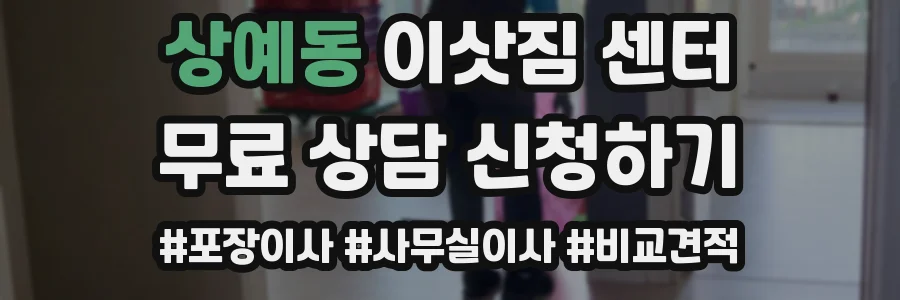 상예동 이삿짐 센터