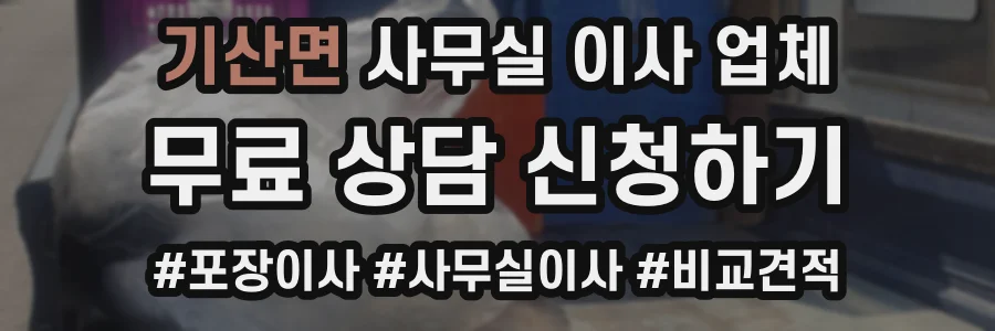기산면 사무실 이사 업체