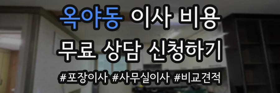 옥야동 이사 비용
