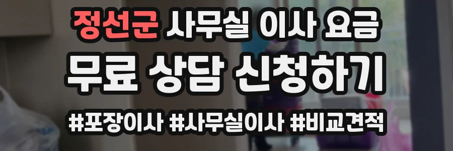 정선군 사무실 이사 요금