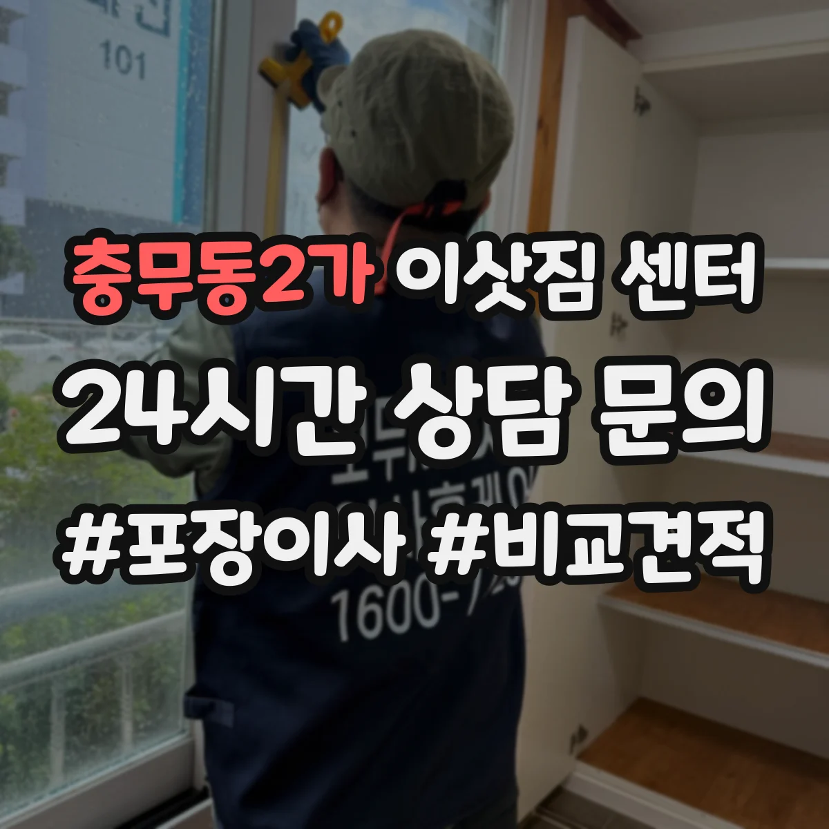충무동2가 이삿짐 센터