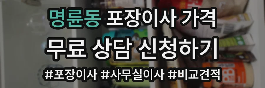 명륜동 포장이사 가격