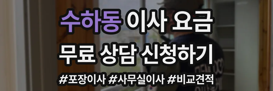 수하동 이사 요금