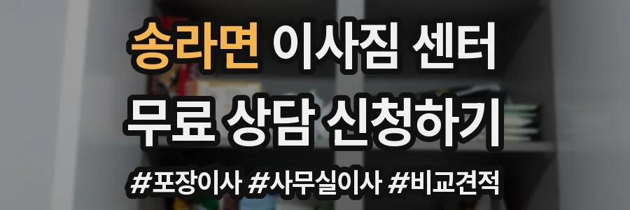 송라면 이사짐 센터