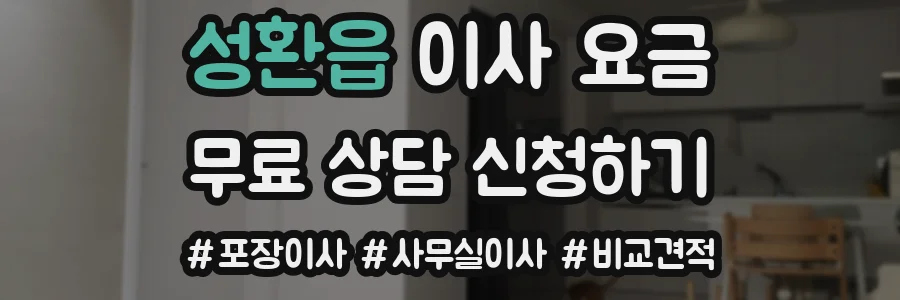 성환읍 이사 요금