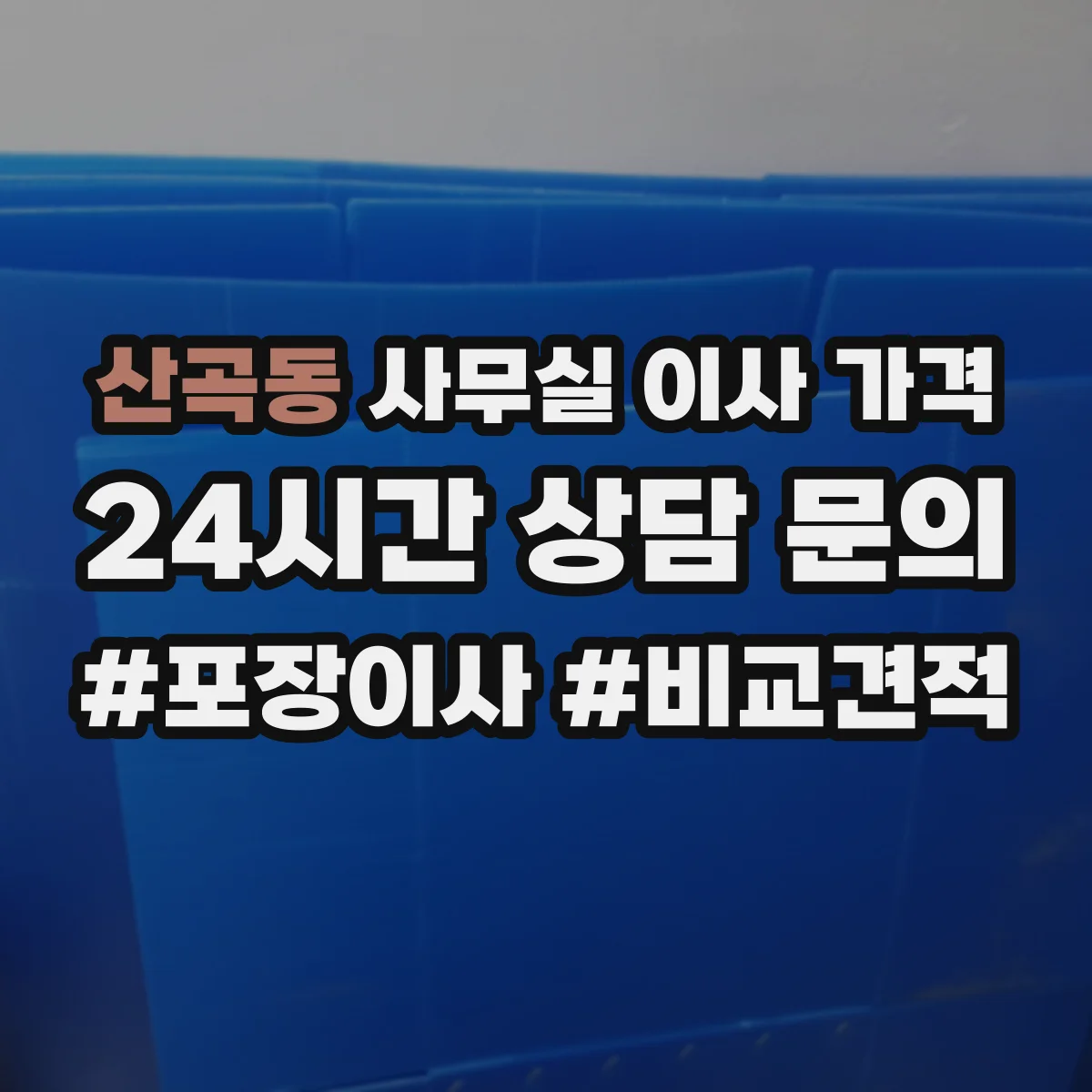 산곡동 사무실 이사 가격