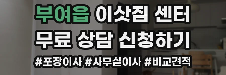 부여읍 이삿짐 센터