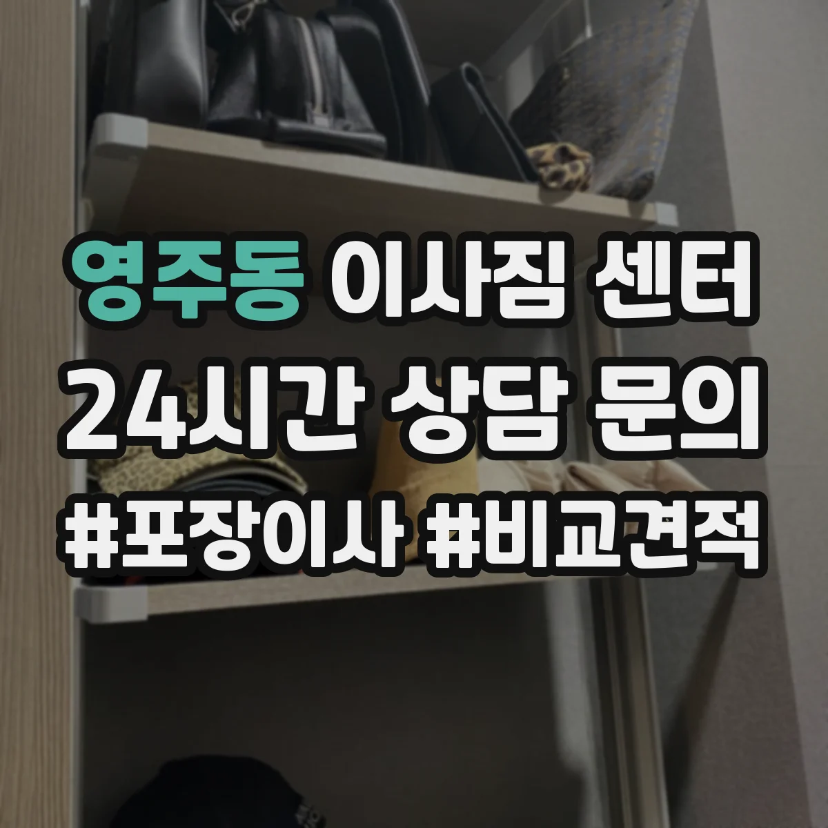 영주동 이사짐 센터
