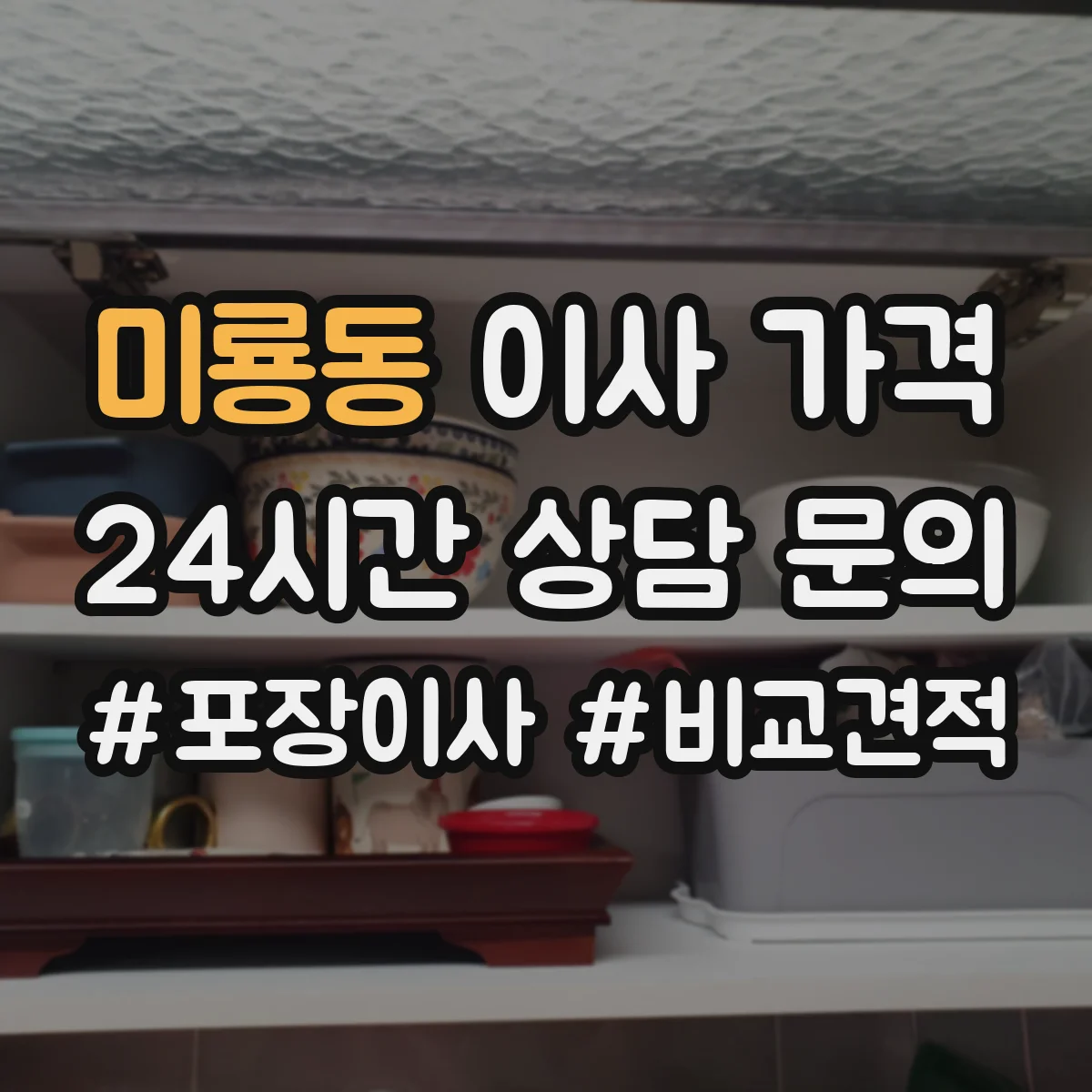 미룡동 이사 가격