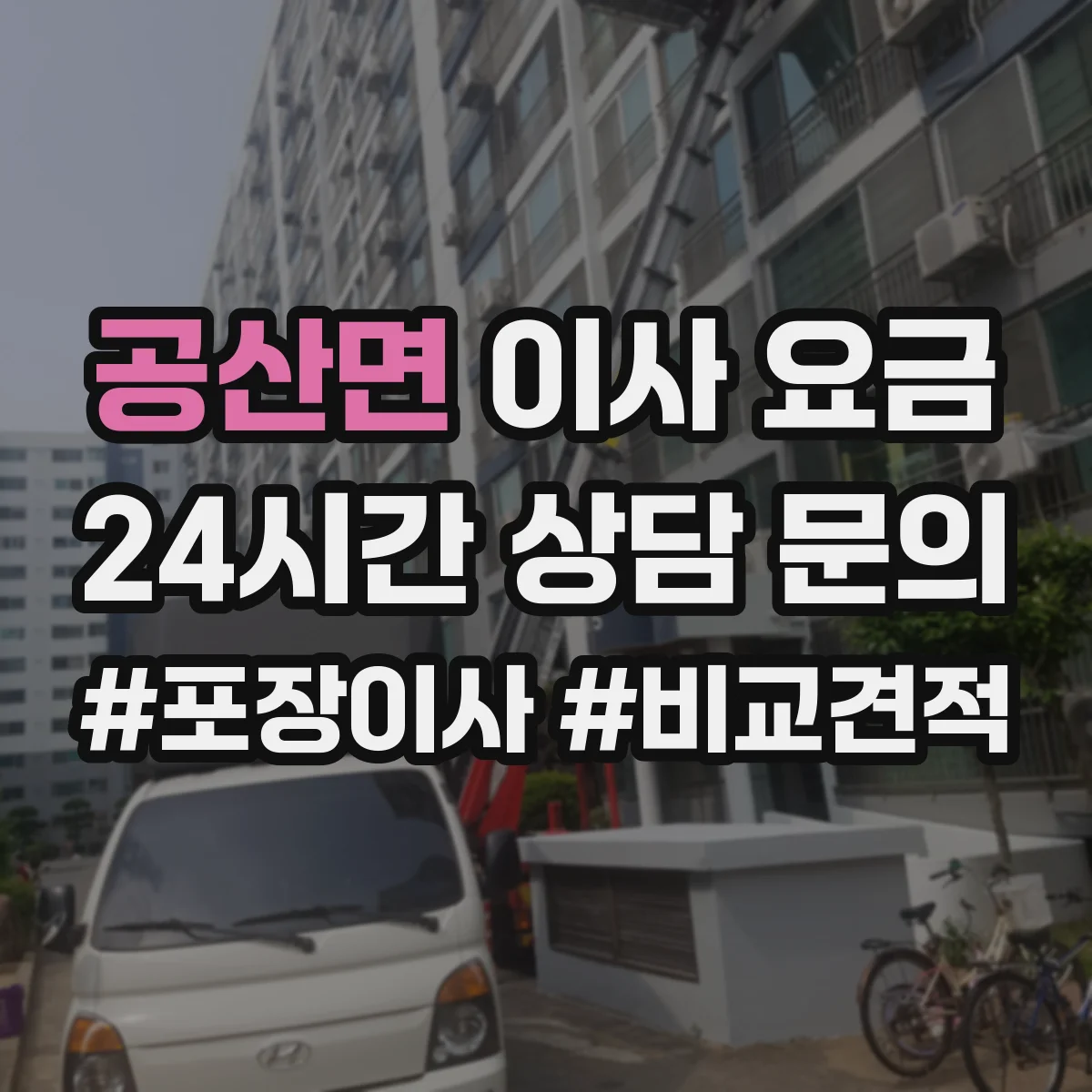 공산면 이사 요금