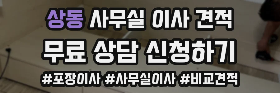 상동 사무실 이사 견적