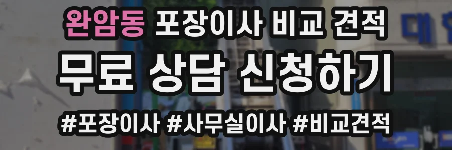 완암동 포장이사 비교 견적