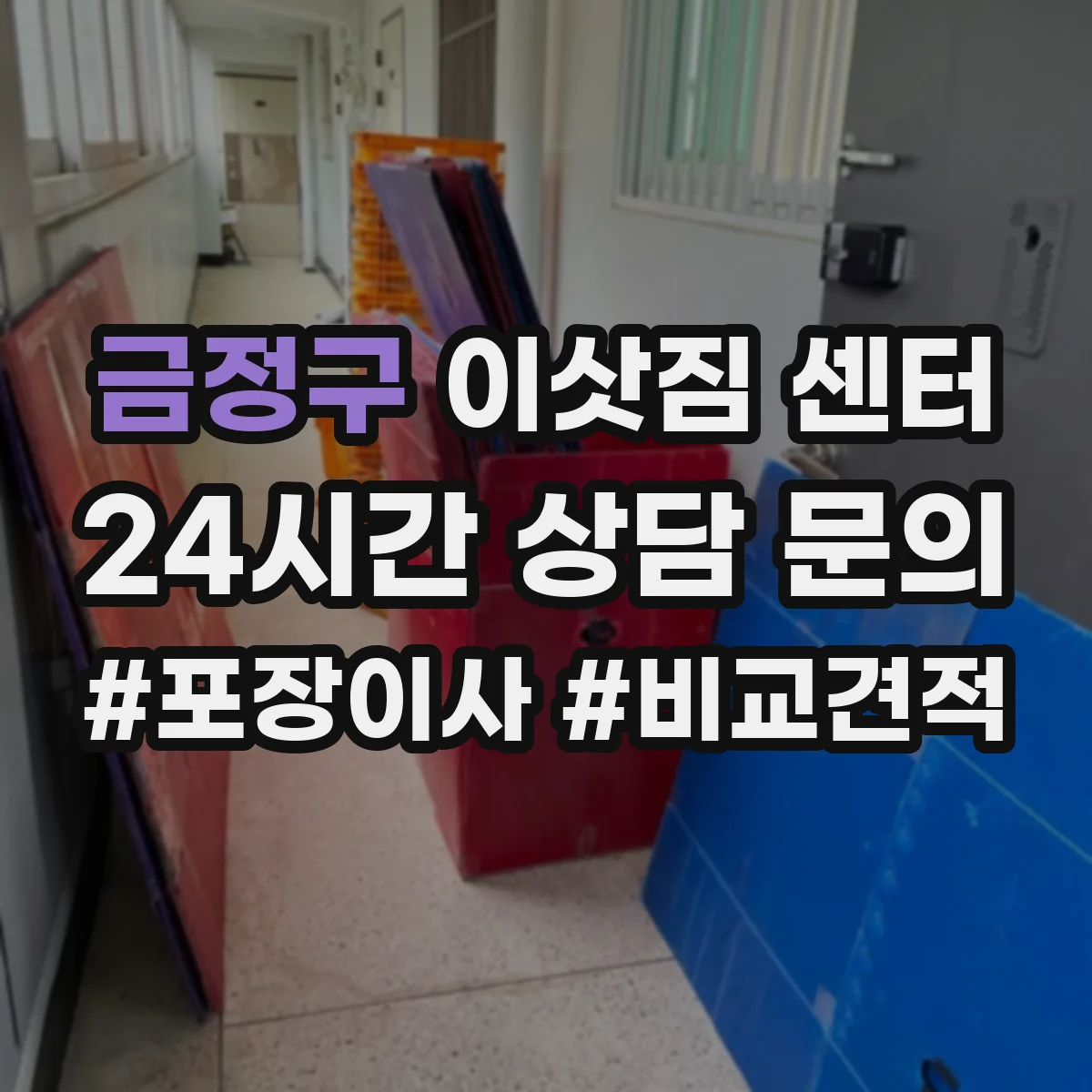금정구 이삿짐 센터