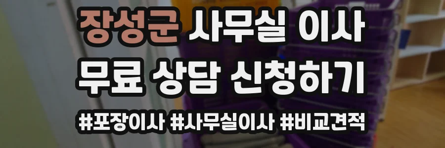 장성군 사무실 이사