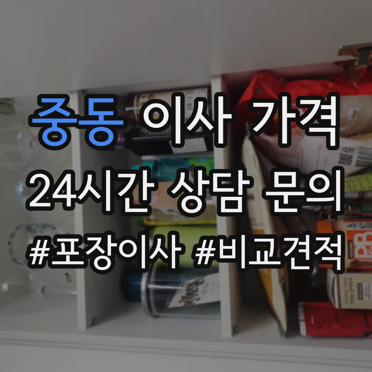 중동 이사 가격