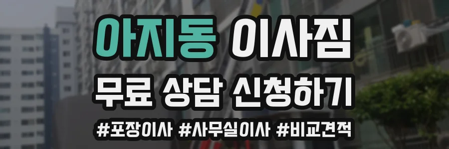아지동 이사짐