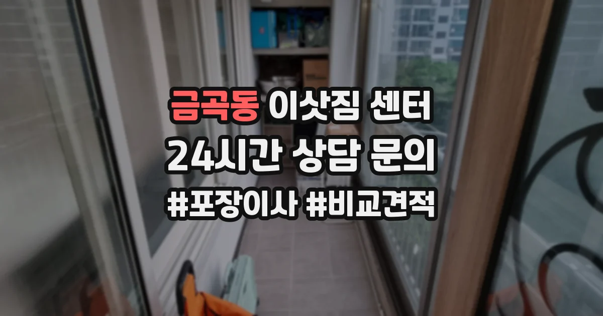 금곡동 이삿짐 센터