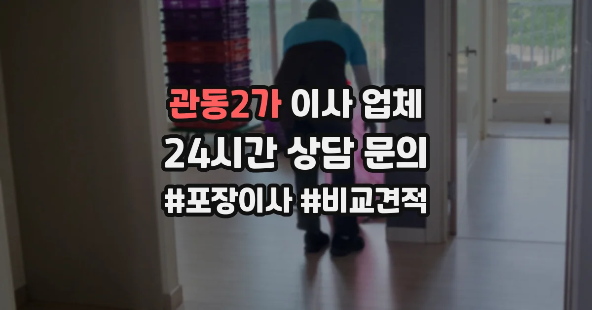 관동2가 이사 업체