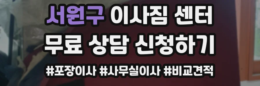 서원구 이사짐 센터