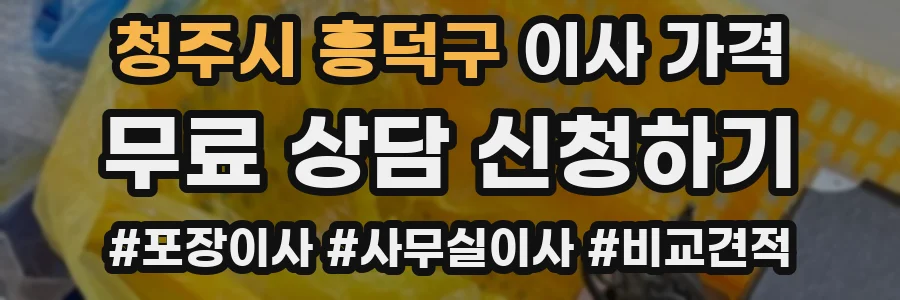 청주시 흥덕구 이사 가격