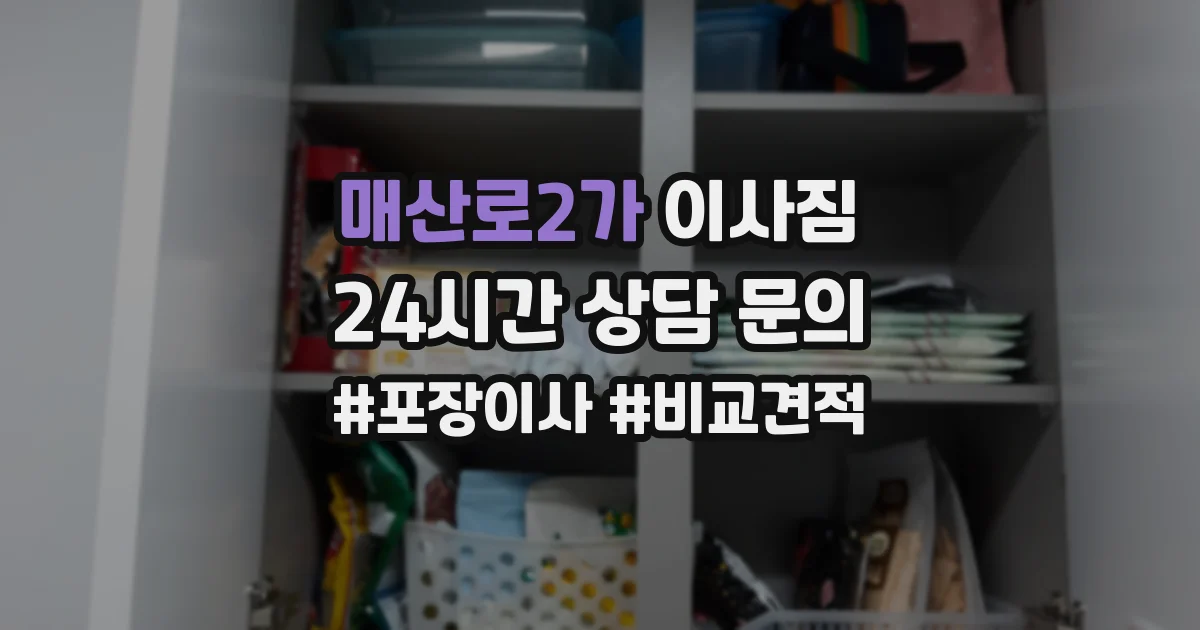 매산로2가 이사짐