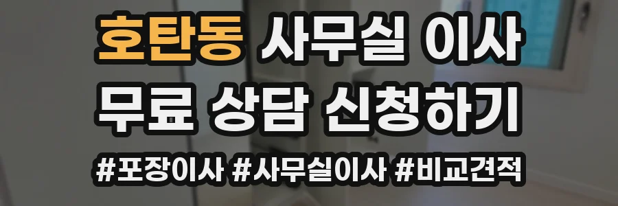 호탄동 사무실 이사