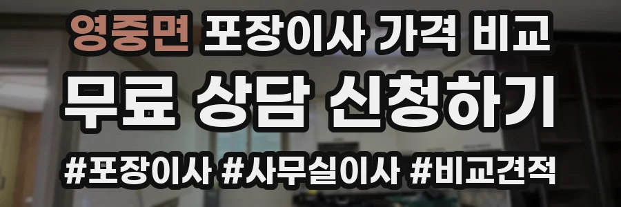 영중면 포장이사 가격 비교