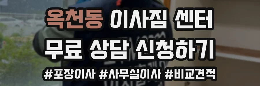 옥천동 이사짐 센터