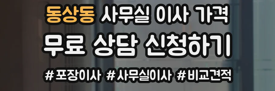 동상동 사무실 이사 가격