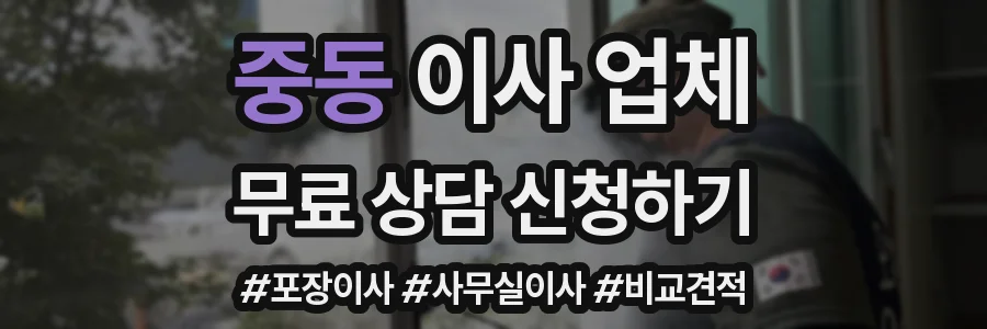 중동 이사 업체