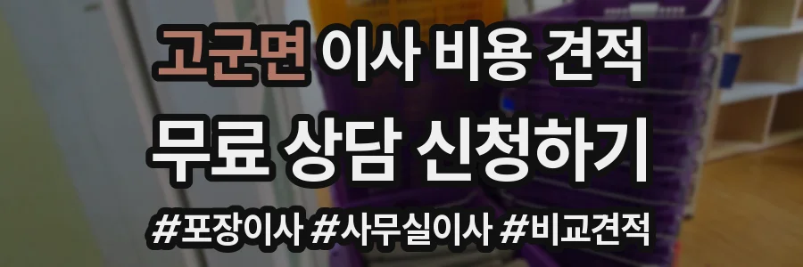 고군면 이사 비용 견적