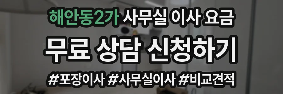 해안동2가 사무실 이사 요금
