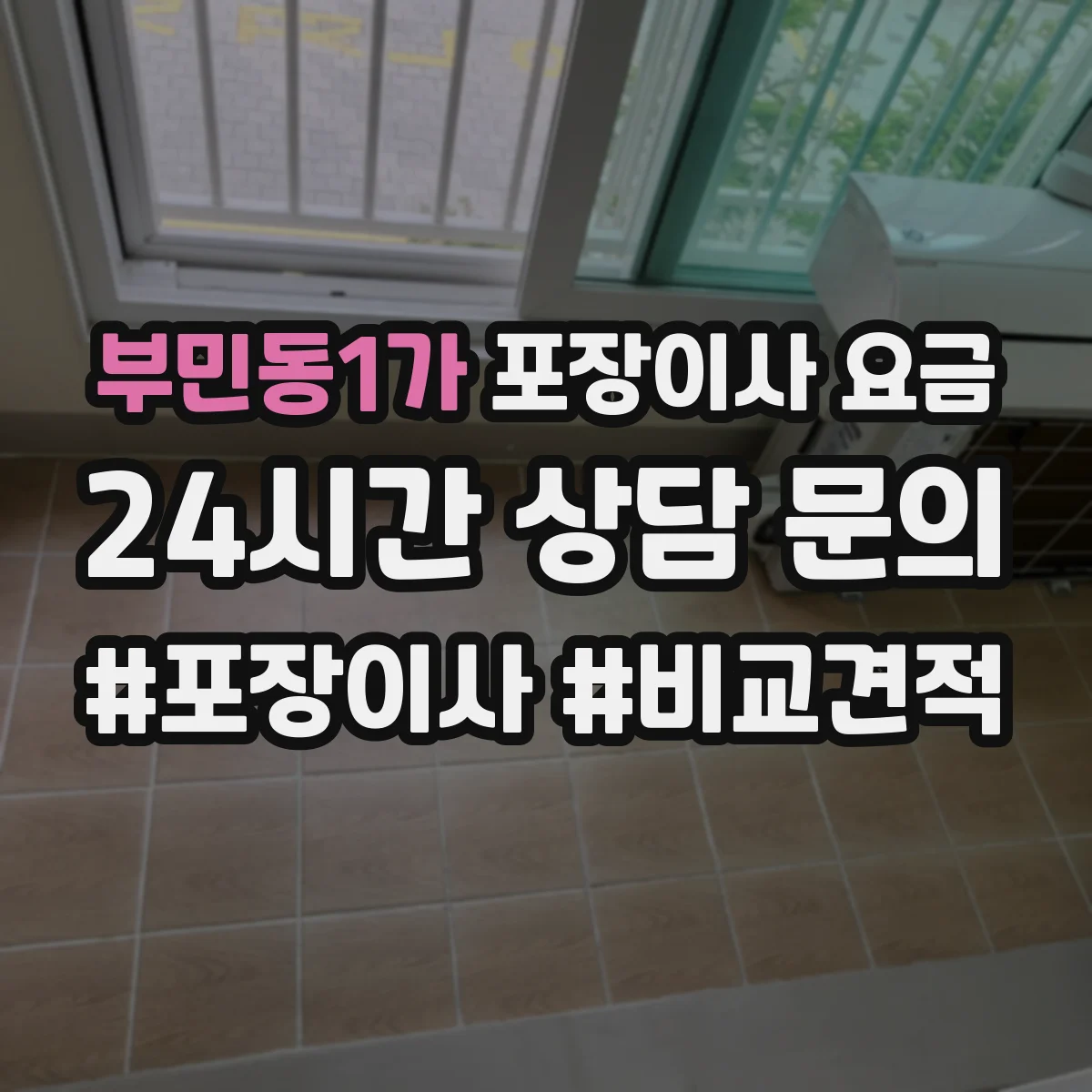 부민동1가 포장이사 요금
