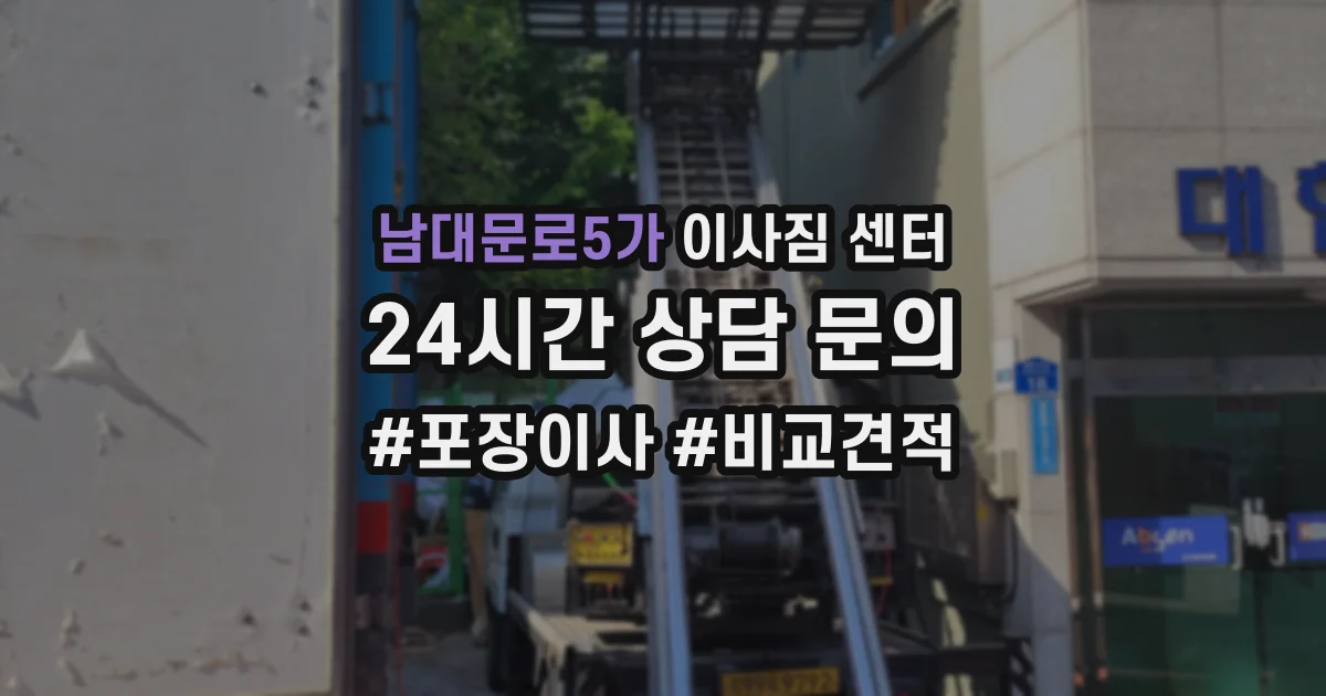 남대문로5가 이사짐 센터