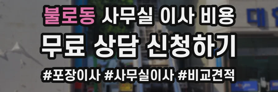 불로동 사무실 이사 비용