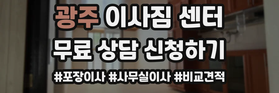 광주 이사짐 센터