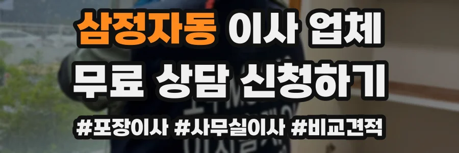 삼정자동 이사 업체