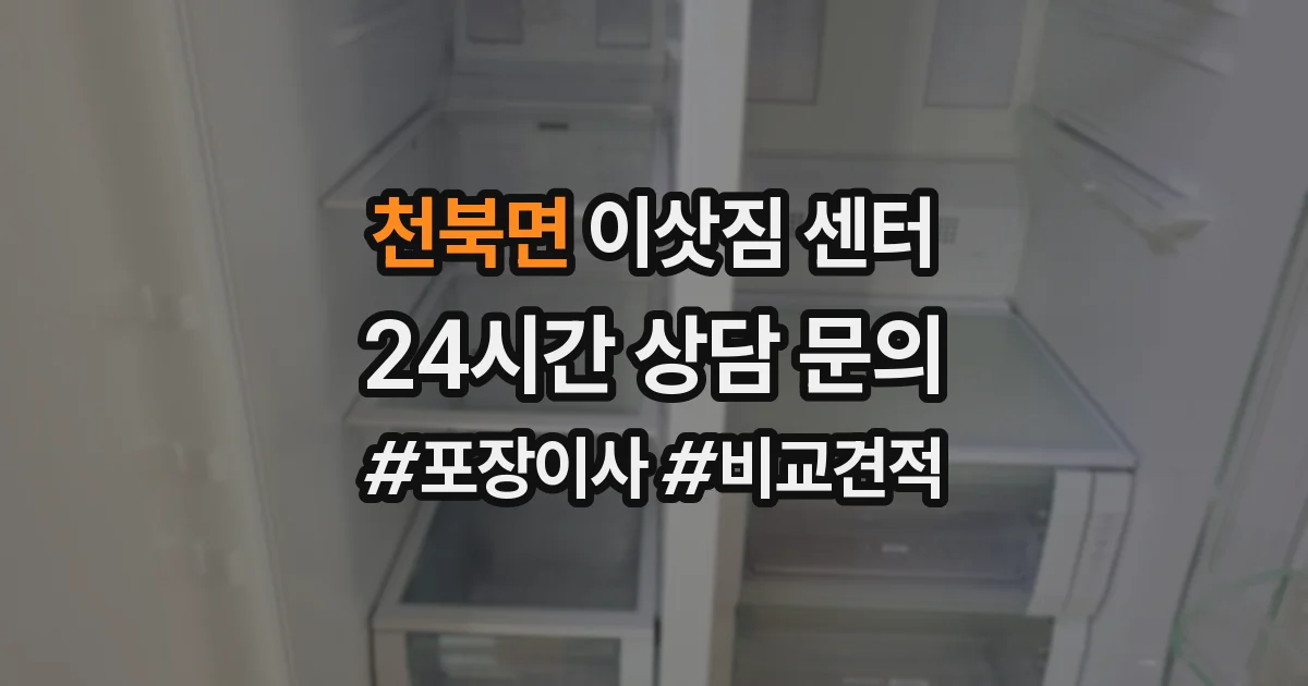 천북면 이삿짐 센터